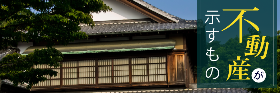 不動産が示すもの